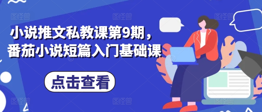 小说推文私教课第9期，番茄小说短篇入门基础课-第一资源站