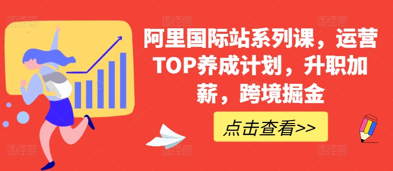 阿里国际站系列课，运营TOP养成计划，升职加薪，跨境掘金-第一资源站