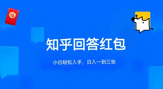 知乎答题红包项目最新玩法，单个回答5-30元，不限答题数量，可多号操作【揭秘】-第一资源站