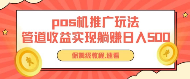 pos机推广0成本无限躺赚玩法实现管道收益日入几张【揭秘】-第一资源站