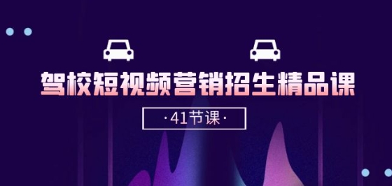 驾校-短视频营销招生精品课：抖音推广技巧，抖音短视频招生(41节课)-第一资源站