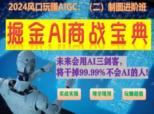 掘金AI商战宝典进阶班：如何用AI绘画设计(实战实操 现学现用 玩赚超值)-第一资源站