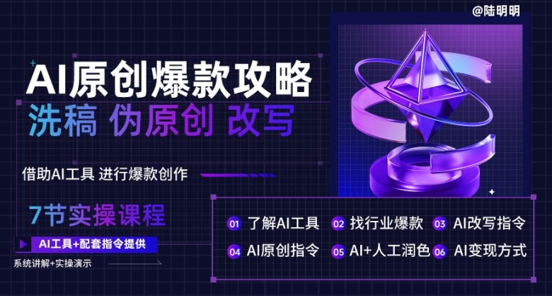 AI原创爆款攻略，洗稿改写伪原创必备，轻松创作10万+爆款文案【揭秘】-第一资源站