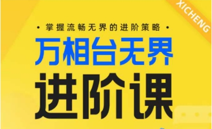 电商万相台无界进阶课，掌握流畅无界的进阶策略-第一资源站