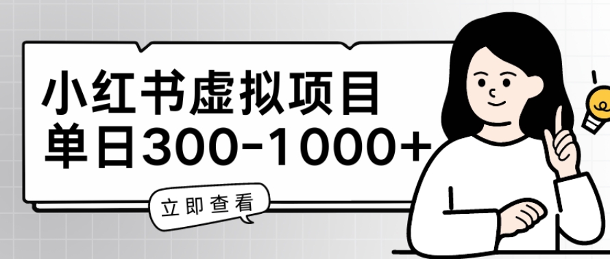 小红书虚拟项目家长会项目，单日一到三张【揭秘】-第一资源站