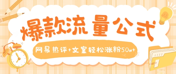 爆款流量公式，网易热评+文案轻松涨粉50w+【揭秘】-第一资源站