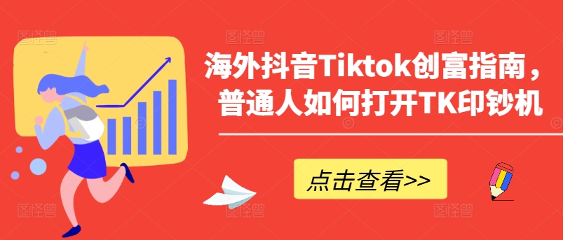 海外抖音Tiktok创富指南，普通人如何打开TK印钞机-第一资源站