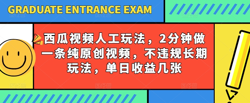 西瓜视频写字玩法，2分钟做一条纯原创视频，不违规长期玩法，单日收益几张-第一资源站