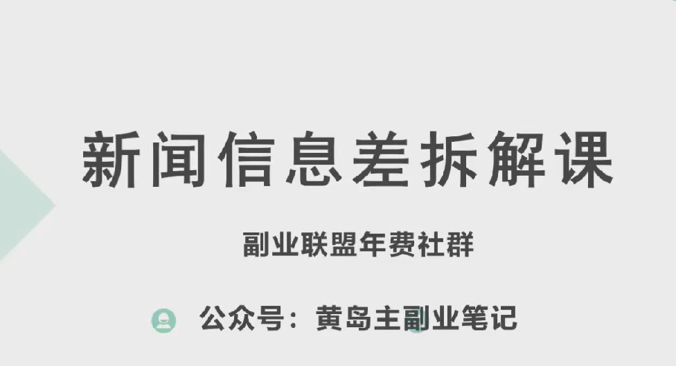 黄岛主·新赛道新闻信息差项目拆解课，实操玩法一条龙分享给你-第一资源站