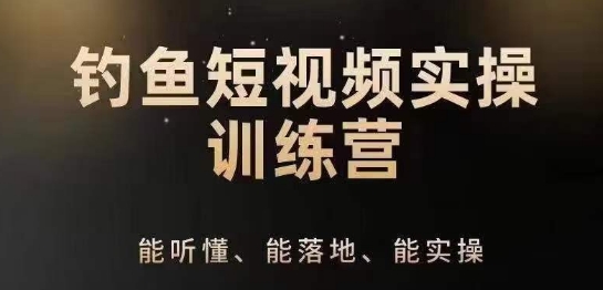0基础学习钓鱼短视频系统运营实操技巧，钓鱼再到系统性讲解定位ip策划技巧-第一资源站