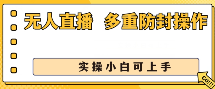 无人直播美女舞团2.0，不封号日入1k+，多重防封操作， 实操小白可上手【揭秘】-第一资源站