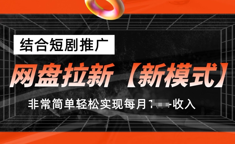 网盘拉新【新模式】，结合短剧推广，听话照做，非常简单轻松实现每月1w+收入【揭秘】-第一资源站