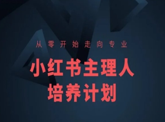 小红书课程简化版，从零开始走向专业，小红书主理人培养计划-第一资源站
