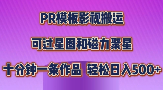 PR模板影视搬运，简单操作即可过原创，可过星图和磁力聚星，轻松日入几张【揭秘】-第一资源站