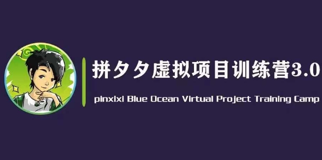 黄岛主·拼夕夕虚拟变现3.0，蓝海平台的虚拟项目，单天50-500+纯利润-第一资源站