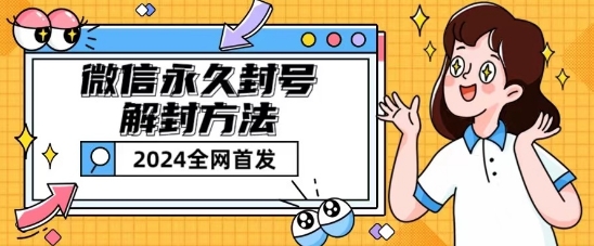 微信永久封号解封玩法包含短暂封号教程【揭秘】-第一资源站