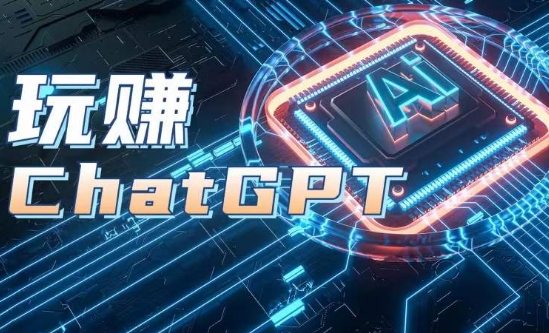 AIGC工具ChatGPT实战课，玩赚ChatGPT，开户登录+知识梳理+应用解析-第一资源站