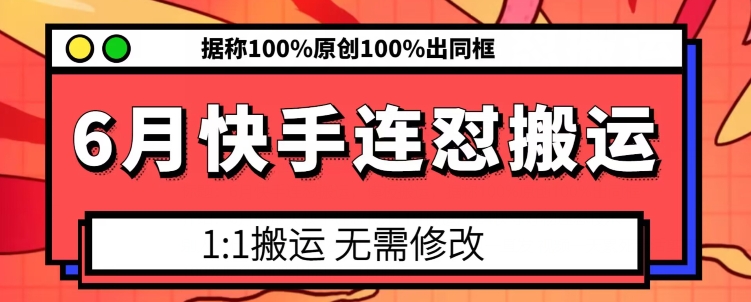 6月快手连怼搬运，模板搬运，据称100%原创100%出同框-第一资源站