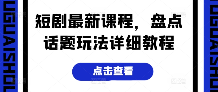 短剧最新课程，盘点话题玩法详细教程-第一资源站