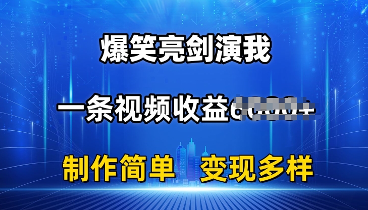 抖音热门爆笑亮剑演我，一条视频收益6K+条条爆款，制作简单，多种变现【揭秘】-第一资源站