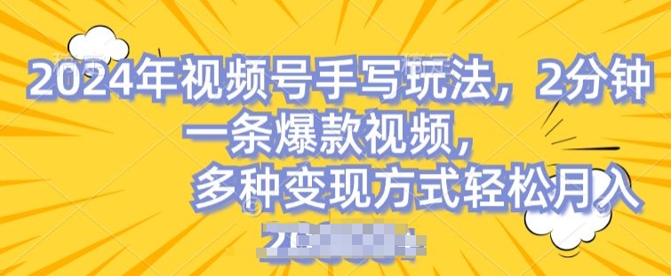 视频号手写账号，操作简单，条条爆款，轻松月入2w【揭秘】-第一资源站