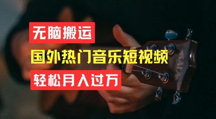 无脑搬运，简单操作音乐短视频，月入过W不是梦【揭秘】-第一资源站