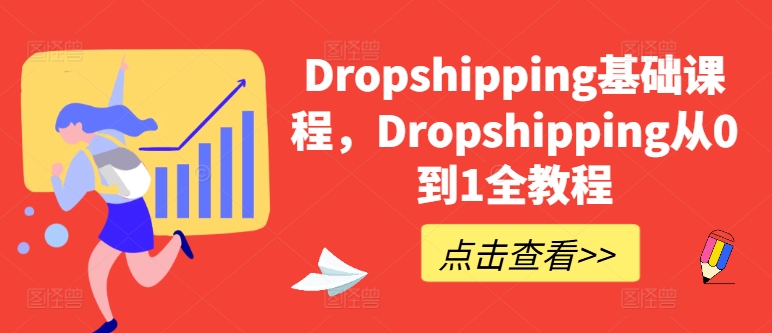 Dropshipping基础课程，Dropshipping从0到1全教程-第一资源站