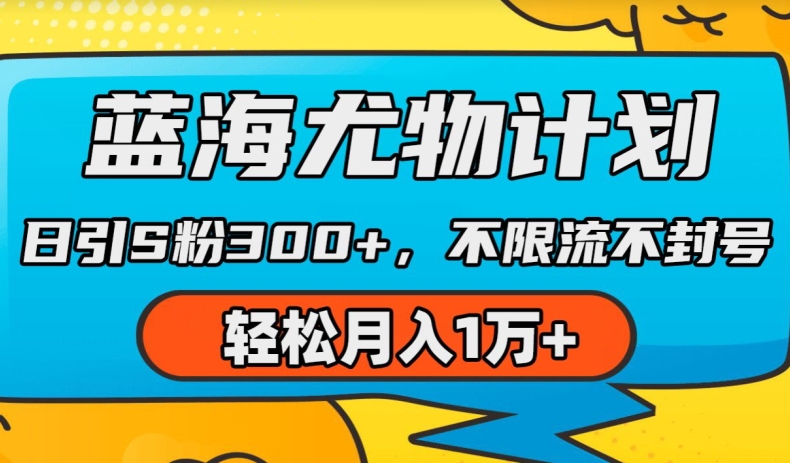 蓝海尤物计划，AI重绘美女视频，日引s粉300+，不限流不封号，轻松月入1w+【揭秘】-第一资源站