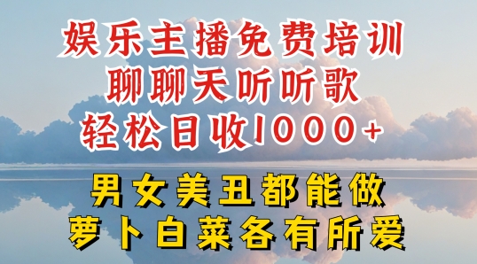 娱乐主播免费培训聊聊天听听歌轻松日收1K+，男女美丑都能做萝卜白菜各有所爱【揭秘】-第一资源站