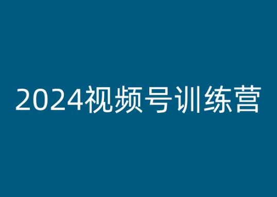 2024视频号训练营，视频号变现教程-第一资源站
