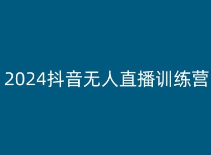 2024抖音无人直播训练营，多种无人直播玩法全解析-第一资源站
