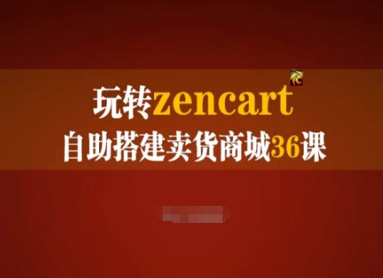 玩转zencart自助搭建卖货商城36课，zencart外贸建站完全实操手册-第一资源站