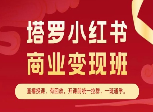 塔罗小红书商业变现班，小红书变现教程-第一资源站