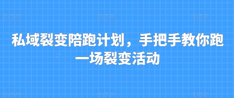 私域裂变陪跑计划，手把手教你跑一场裂变活动-第一资源站