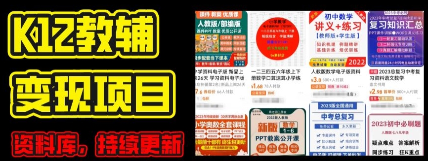 2024年K12学科资料变现项目，实操教程，附资料库每天更新(家长可自用)-第一资源站