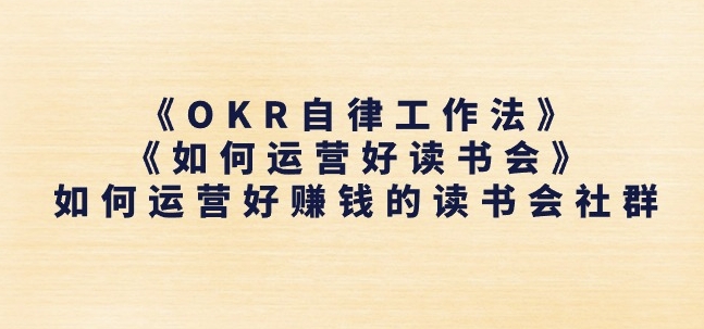 《OKR自律工作法》+《如何运营好读书会》如何运营好赚钱的读书会社群-第一资源站