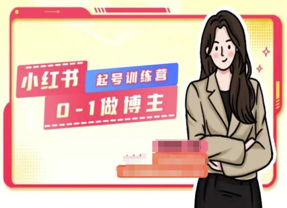 小红书0基础起号训练营，从0-1做博主-第一资源站