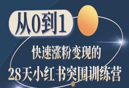 28天小红书突围训练营，从0到1快速涨粉变现-第一资源站