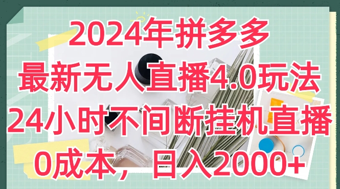 2024年拼多多最新无人直播4.0玩法，24小时不间断挂机直播，0成本，日入2k【揭秘】-第一资源站