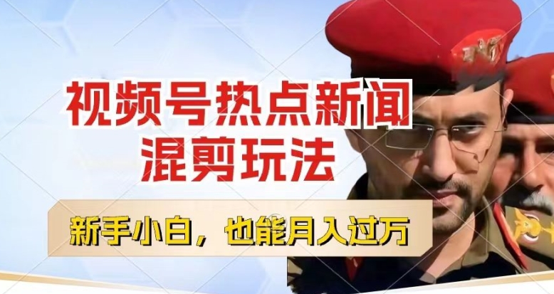 视频号创作者分成，热点新闻混剪玩法，小白也能轻松上手，每天一个小时，轻松月入过w【揭秘】-第一资源站