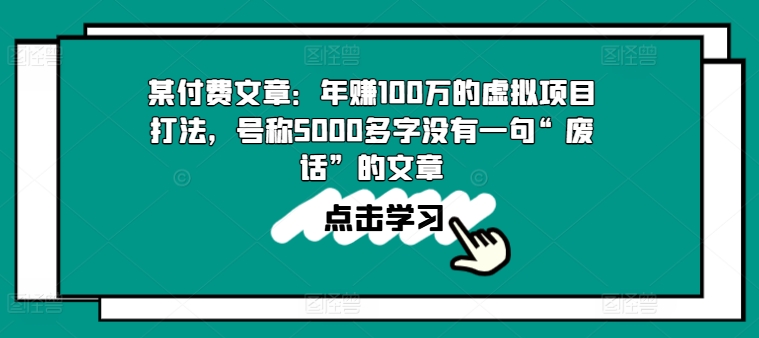 某付费文章：年赚100w的虚拟项目打法，号称5000多字没有一句“废话”的文章-第一资源站