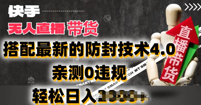 2024年快手无人直播卖货，搭配最新的防封技术4.0.亲测0违规，轻松日入2k【揭秘】-第一资源站