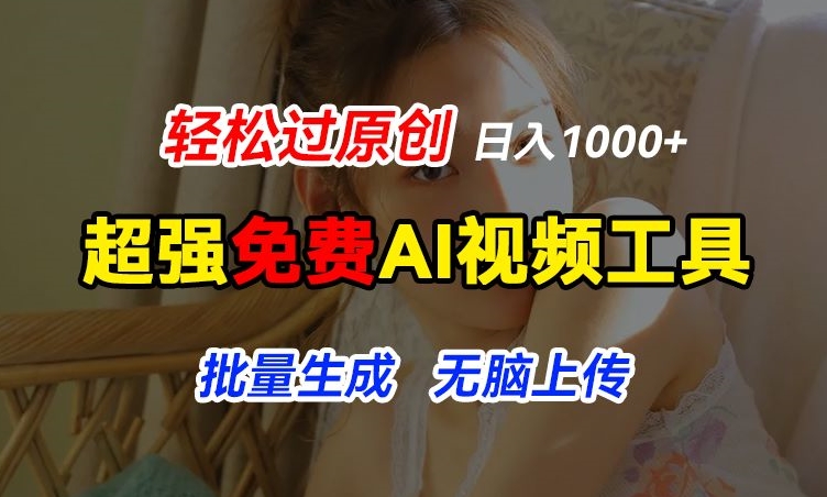 超强免费AI工具，让图片动起来，轻松过原创，批量生成无脑上传，实现睡后1k+【揭秘】-第一资源站