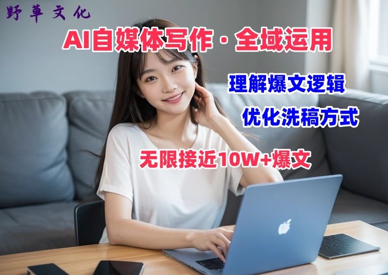 AI自媒体写作 → 价值变现，剖析爆文逻辑，无限接近10W+爆文体验课【揭秘】-第一资源站