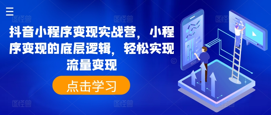 抖音小程序变现实战营，小程序变现的底层逻辑，轻松实现流量变现-第一资源站