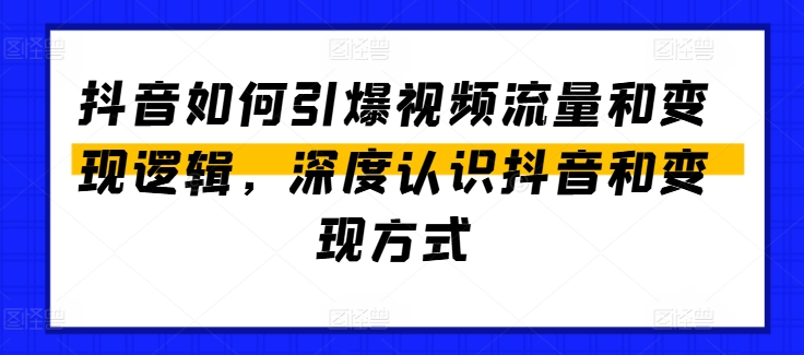 抖音如何引爆视频流量和变现逻辑，深度认识抖音和变现方式-第一资源站