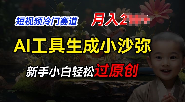 短视频冷门蓝海赛道，利用AI工具生成小沙弥励志视频，新手轻松过原创，月入2W【揭秘】-第一资源站