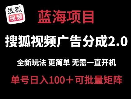 搜狐视频2.0 全新玩法成本更低 操作更简单 无需电脑挂机 云端自动挂机单号日入100+可矩阵【揭秘】-第一资源站