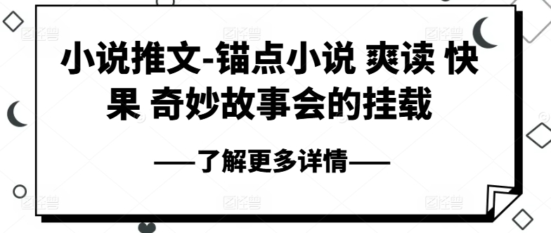 小说推文-锚点小说 爽读 快果 奇妙故事会的挂载-第一资源站