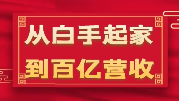 从白手起家到百亿营收，企业35年危机管理法则和幕后细节(17节)-第一资源站